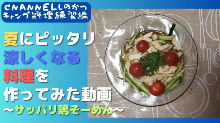 【久々息子出演】夏にピッタリ涼しい料理を食べたくなったので作ってみた動画～サッパリ鶏そーめん～【オリジナルそーめん】【キャンプ料理】【夏料理】【手作りめんつゆ】【ビールによく合う】