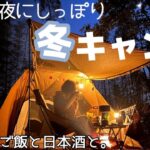 【初ソロキャンプ】寒い夜にしっぽり 美味しいものを食べて飲んだ最高のキャンプ【後編】