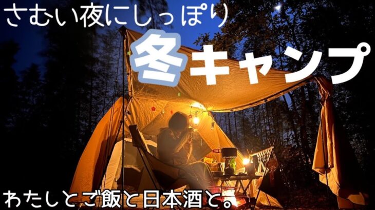 【初ソロキャンプ】寒い夜にしっぽり 美味しいものを食べて飲んだ最高のキャンプ【後編】