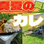 【ソロキャン】真夏の焚き火料理