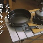 【逸品購入】釣りキャンプを始めるために道具を購入しました　サビナイフ　アルミテーブル　プリムス