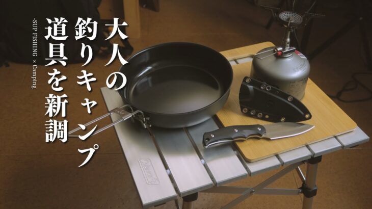 【逸品購入】釣りキャンプを始めるために道具を購入しました　サビナイフ　アルミテーブル　プリムス