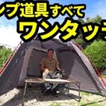 キャンプ道具すべてワンタッチ化してみたら驚きの結果に【設営撤収時間計測】