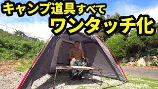 キャンプ道具すべてワンタッチ化してみたら驚きの結果に【設営撤収時間計測】