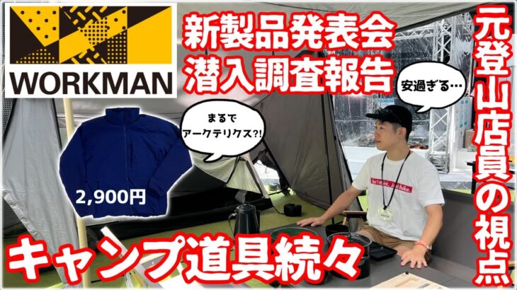 【ワークマン】まるでアークテリクス？ 激安ギア続々… 元登山店員が気になるウェアとキャンプ道具をレポート