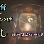 【初心者キャンプ】雨音とランタンの光にうっとりする夜。【リベロなキャンプ＃２】