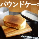 メスティンで簡単スイーツ！パウンドケーキ【キャンプ飯】