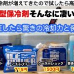 パック型保冷剤はそんなに凄いのか？【キャンプ道具】