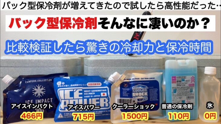 パック型保冷剤はそんなに凄いのか？【キャンプ道具】