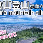 【登山ルート実践解説】岩倉山は初心者でもトレッキング可｜日本兵庫県宝塚市