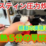 【キャンプ道具編】メスティン圧力炊飯　加熱５分の早炊き