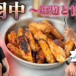 【キャンプ飯】手羽中を作った料理！味の決め手はパワー！？