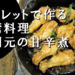 【キャンプ飯】スキレットで作る～手羽元の甘辛煮【台湾料理】