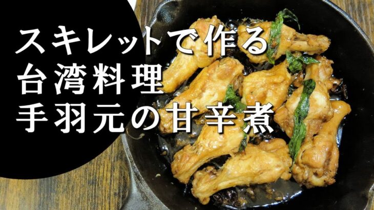 【キャンプ飯】スキレットで作る～手羽元の甘辛煮【台湾料理】