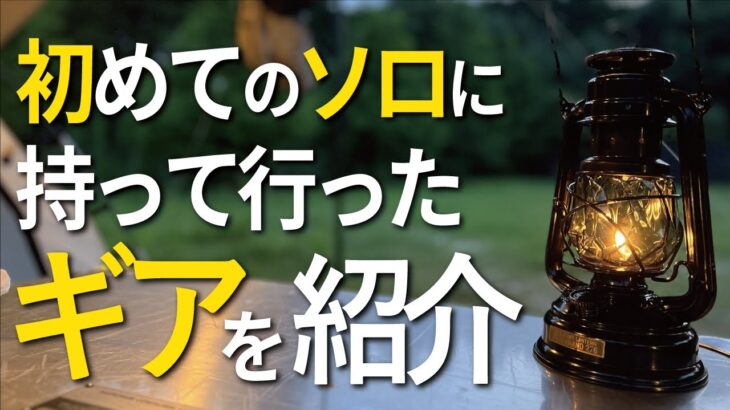 【キャンプギア】初ソロで快適に過ごす為にセレクトしたギアを紹介します！犬連れキャンプも必見です。