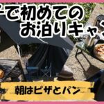 【キャンプ初心者】初のお泊まりキャンプ後編！翌朝から撤収まで