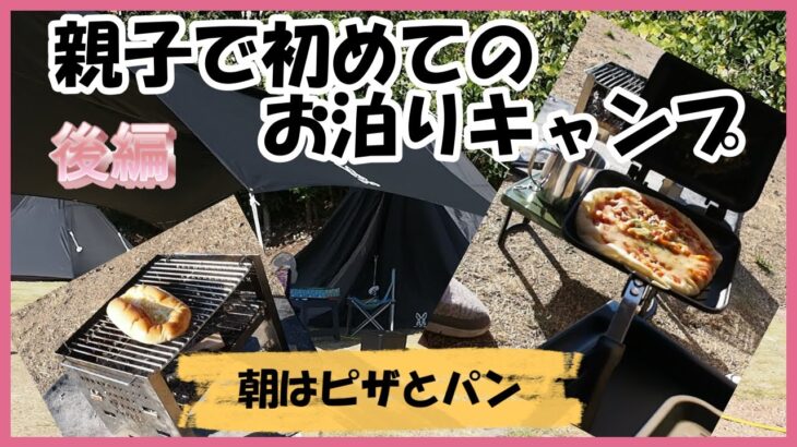 【キャンプ初心者】初のお泊まりキャンプ後編！翌朝から撤収まで