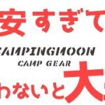 キャンプ好きに聞いたキャンピングムーンランキング、知らないと恥ずかしいかも