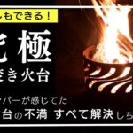 【キャンプ道具】これ観る前に焚き火台を買うな！４９６人の焚き火台利用者の不満を全部解消した究極の焚き火台が新登場⛺