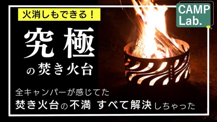 【キャンプ道具】これ観る前に焚き火台を買うな！４９６人の焚き火台利用者の不満を全部解消した究極の焚き火台が新登場⛺