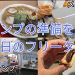 【vlog】キャンプ道具買ってラーメン食って満足する休日のフリーター【vlog】