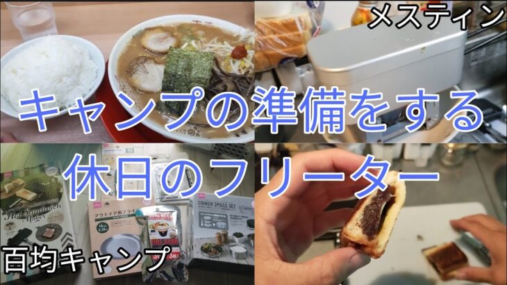 【vlog】キャンプ道具買ってラーメン食って満足する休日のフリーター【vlog】