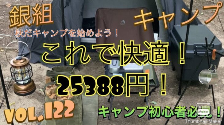 銀組キャンプ　vol.122 秋だキャンプを始めよう！これで快適！25388円！キャンプ初心者必見！