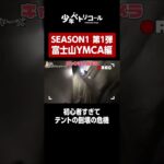 キャンプ初心者すぎてテントが壊れかけたww 【富士山YMCAグローバル・エコ・ヴィレッジ】 #shorts