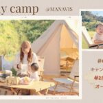 【キャンプ】0歳息子のキャンプデビュー🏕️ 夫婦キャンパーからファミリーキャンパーになりました🍂マナビスオートキャンプ場