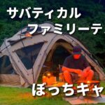 【話題の大型幕でソロキャンプ】サバルパインドーム/1人には少し広すぎたかな/九州キャンプ/ファミリーキャンプ/テント