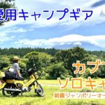 朝霧高原で1年ぶりのソロキャンプ！でキャンプ道具一挙紹介！