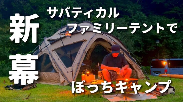 【話題の大型幕でソロキャンプ】サバルパインドーム/1人には少し広すぎたかな/九州キャンプ/ファミリーキャンプ/テント