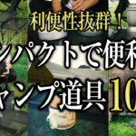 【キャンプ道具】コンパクトで便利なキャンプギア10選を紹介（おすすめ 軽量 ソロキャンプ 初心者）