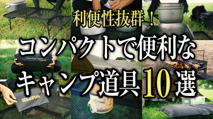 【キャンプ道具】コンパクトで便利なキャンプギア10選を紹介（おすすめ 軽量 ソロキャンプ 初心者）