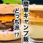 【簡単キャンプ飯】鶏釜めし ＆ 牛100％ベーグルバーガー