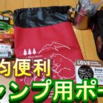 100均【キャンプ】ポーチ紹介#キャンプ用ポーチ#ソロキャンプ＃アウトドア用品＃キャンプ必需品