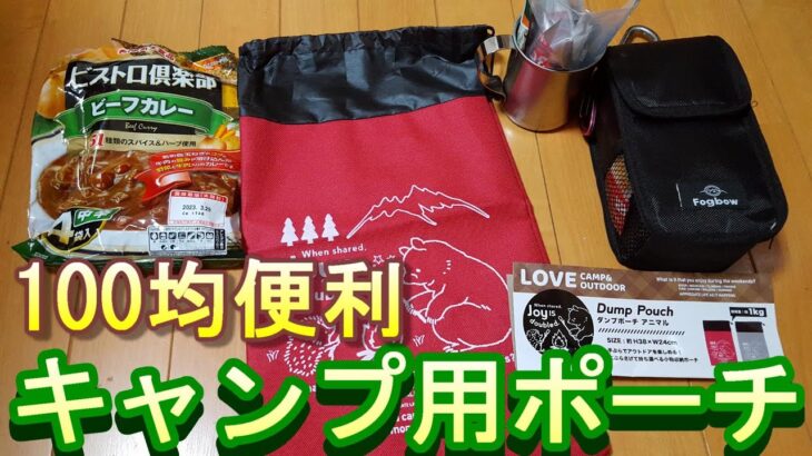 100均【キャンプ】ポーチ紹介#キャンプ用ポーチ#ソロキャンプ＃アウトドア用品＃キャンプ必需品