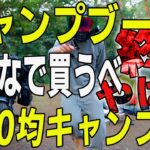 あんたバカァ？みんなで買うべ100均キャンプギア！俺はブームの向こう側に行くぜ！おすすめキャンプ道具を全部晒す