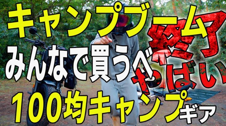 あんたバカァ？みんなで買うべ100均キャンプギア！俺はブームの向こう側に行くぜ！おすすめキャンプ道具を全部晒す