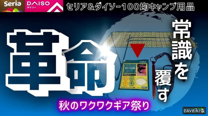 【最先端】知らなきゃ後悔する超便利な100均キャンプ道具！セリアとダイソーキャンプギア3点