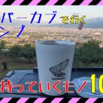 【お道具紹介】カブキャンプに持っていくモノ10選|八代ふるさと公園|スーパーカブ110(JA44)