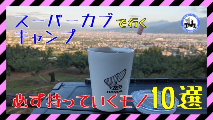 【お道具紹介】カブキャンプに持っていくモノ10選|八代ふるさと公園|スーパーカブ110(JA44)