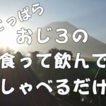 【ふもとっぱら】おじ３によるキャンプ1/2