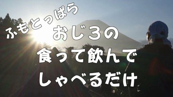 【ふもとっぱら】おじ３によるキャンプ1/2