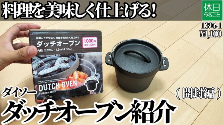 1396-1【キャンプ】料理を美味しく仕上げる！ダイソー ダッチオーブン紹介(開封編)