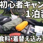 【初心者向け】秋を楽しむ軽量ソロキャンプ装備を紹介！140㎞を走破した自転車キャンプのパッキング