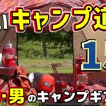 【キャンプギア】赤いキャンプ道具15点ご紹介！！これであなたも「おしゃれキャンパー」の仲間入り？？