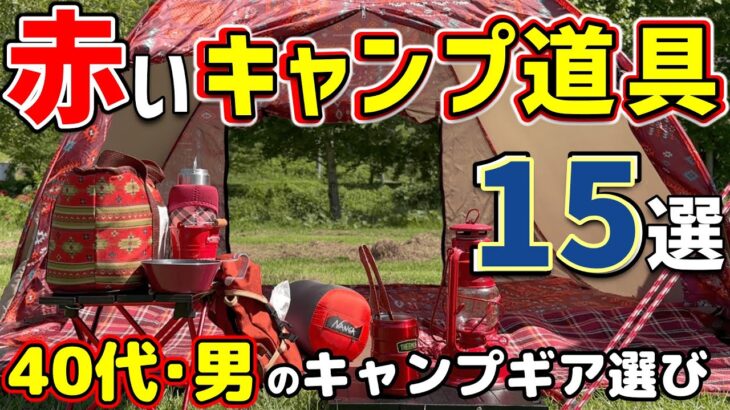 【キャンプギア】赤いキャンプ道具15点ご紹介！！これであなたも「おしゃれキャンパー」の仲間入り？？