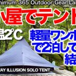 「キャンプ道具」山小屋キャンプはこんなに楽しい！標高1500m気温２℃の山でLITEWAYのワンポールテントで幕営　寒くないか？結露は？など検証します！　富士見平小屋　ソロキャンプ　キャンプギア　登山