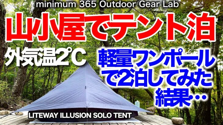 「キャンプ道具」山小屋キャンプはこんなに楽しい！標高1500m気温２℃の山でLITEWAYのワンポールテントで幕営　寒くないか？結露は？など検証します！　富士見平小屋　ソロキャンプ　キャンプギア　登山